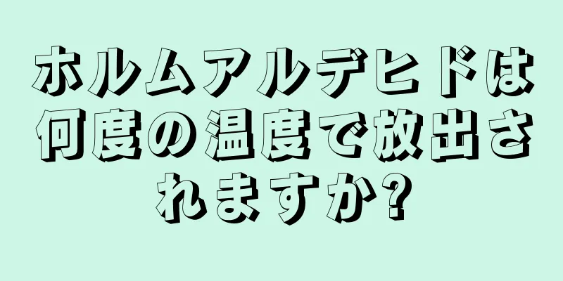 ホルムアルデヒドは何度の温度で放出されますか?