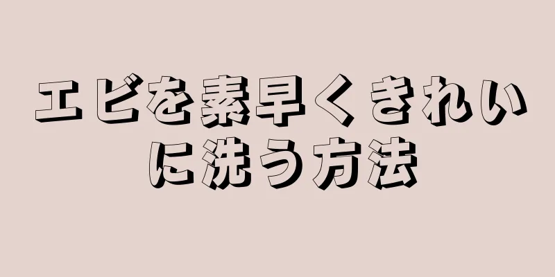 エビを素早くきれいに洗う方法