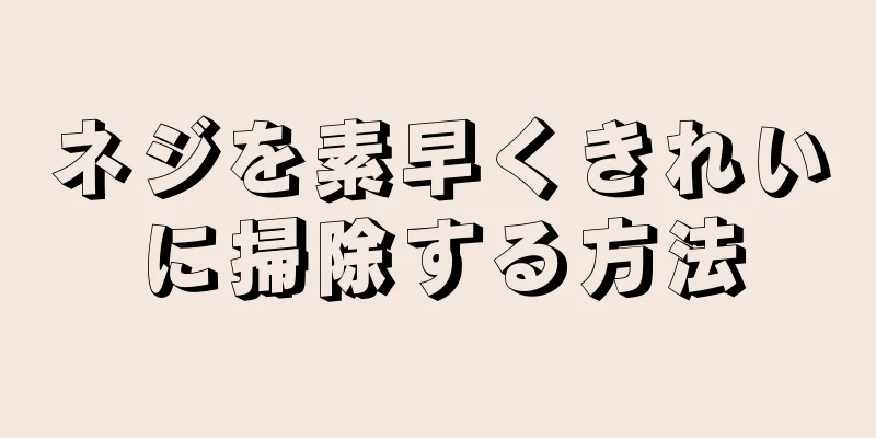 ネジを素早くきれいに掃除する方法