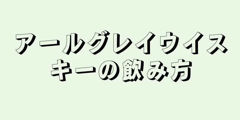 アールグレイウイスキーの飲み方