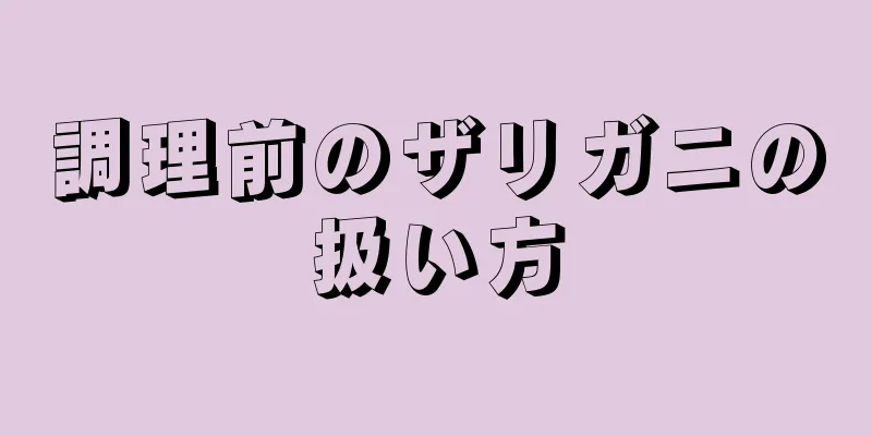 調理前のザリガニの扱い方