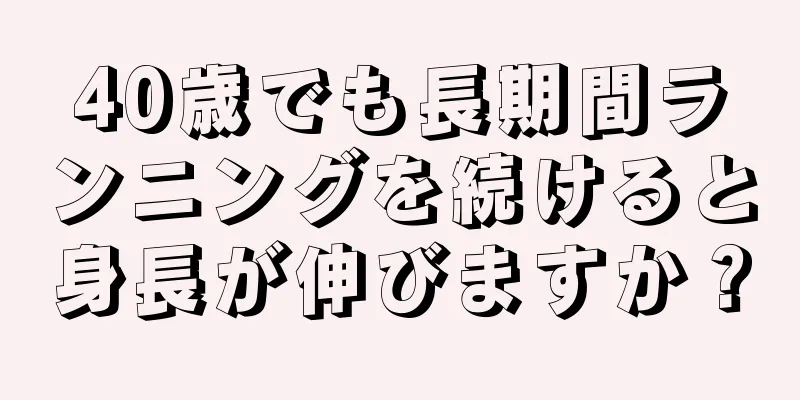 40歳でも長期間ランニングを続けると身長が伸びますか？