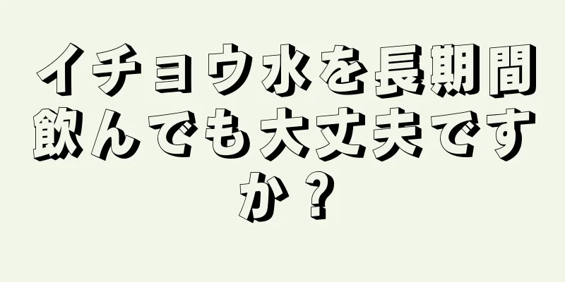 イチョウ水を長期間飲んでも大丈夫ですか？