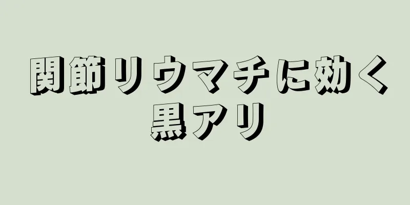 関節リウマチに効く黒アリ