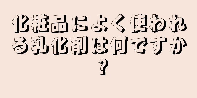 化粧品によく使われる乳化剤は何ですか？