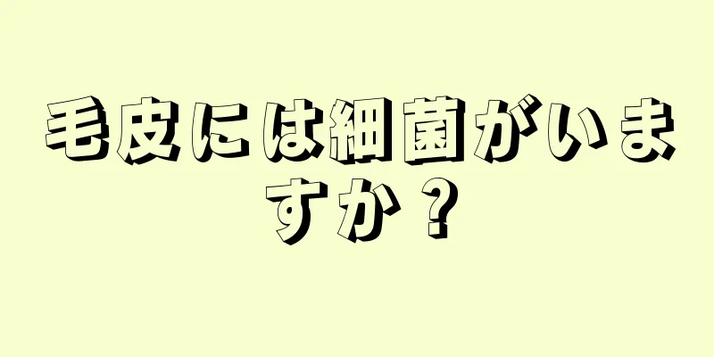 毛皮には細菌がいますか？