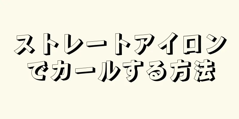 ストレートアイロンでカールする方法