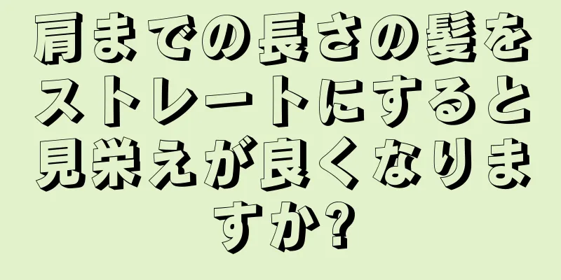 肩までの長さの髪をストレートにすると見栄えが良くなりますか?