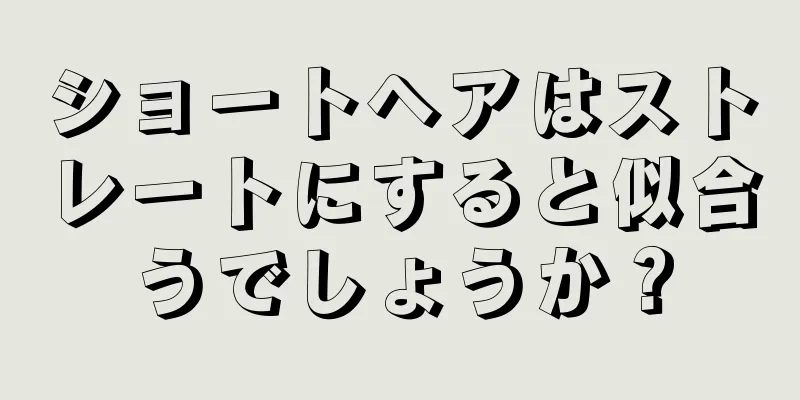 ショートヘアはストレートにすると似合うでしょうか？