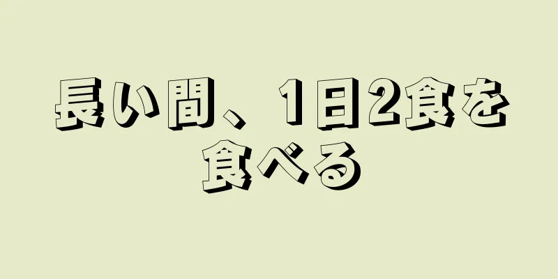 長い間、1日2食を食べる