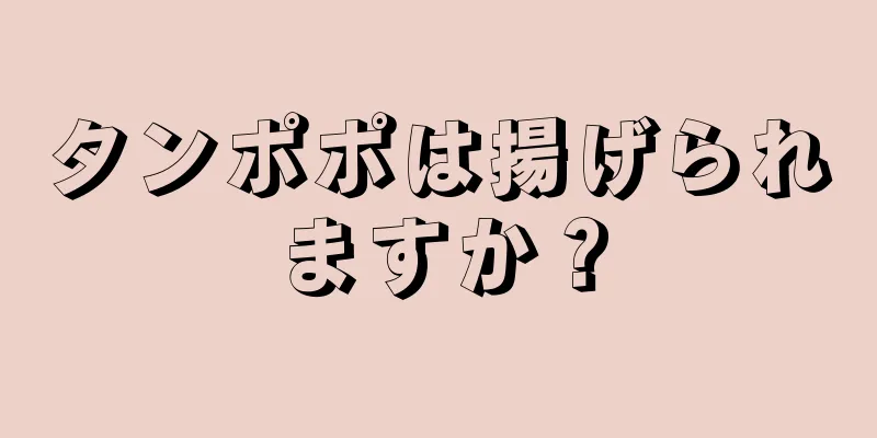 タンポポは揚げられますか？