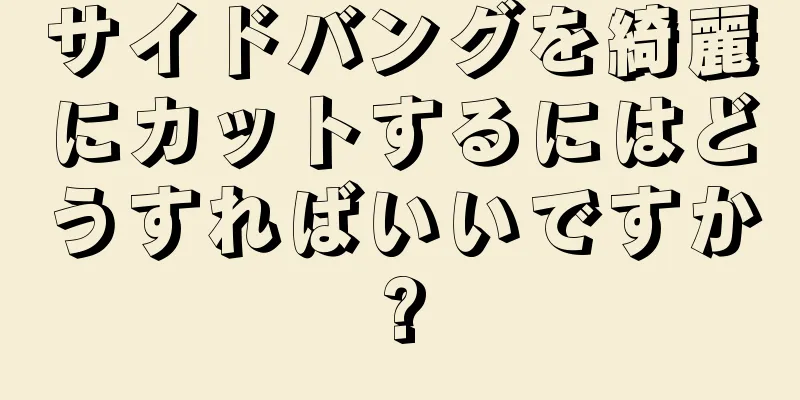 サイドバングを綺麗にカットするにはどうすればいいですか?