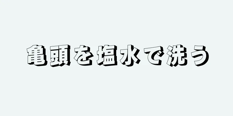 亀頭を塩水で洗う