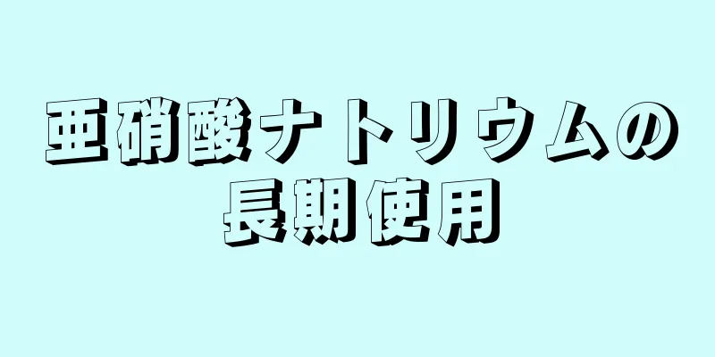 亜硝酸ナトリウムの長期使用