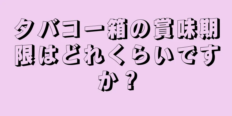 タバコ一箱の賞味期限はどれくらいですか？