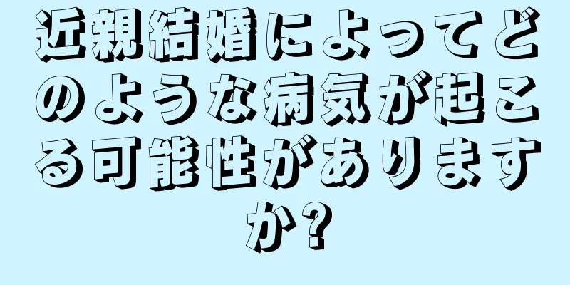 近親結婚によってどのような病気が起こる可能性がありますか?