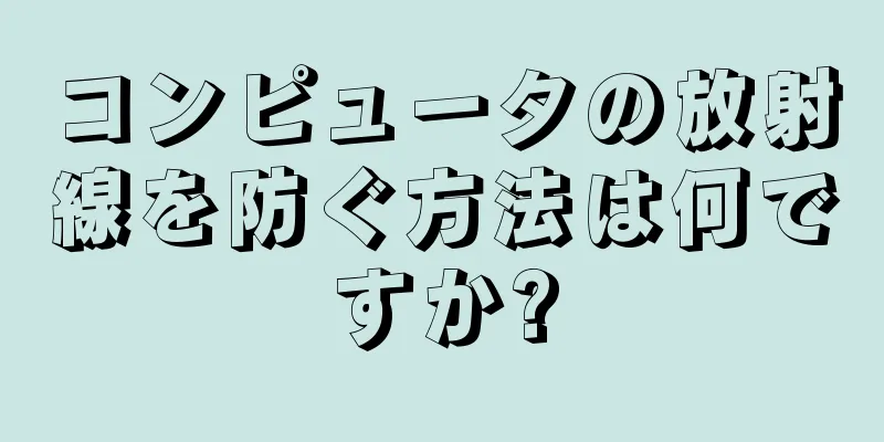 コンピュータの放射線を防ぐ方法は何ですか?