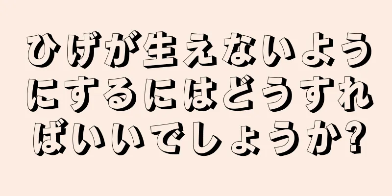 ひげが生えないようにするにはどうすればいいでしょうか?