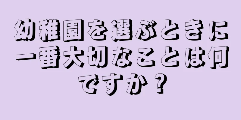 幼稚園を選ぶときに一番大切なことは何ですか？