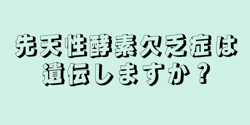 先天性酵素欠乏症は遺伝しますか？