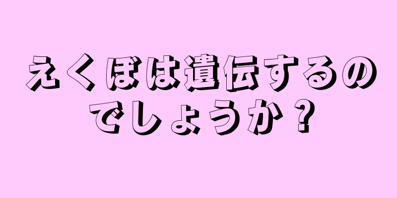 えくぼは遺伝するのでしょうか？