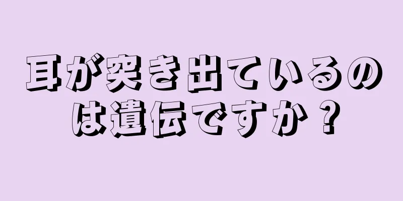 耳が突き出ているのは遺伝ですか？