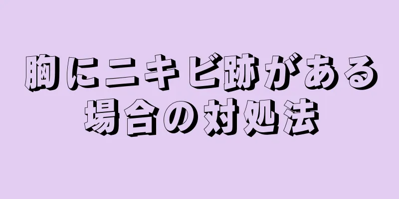 胸にニキビ跡がある場合の対処法