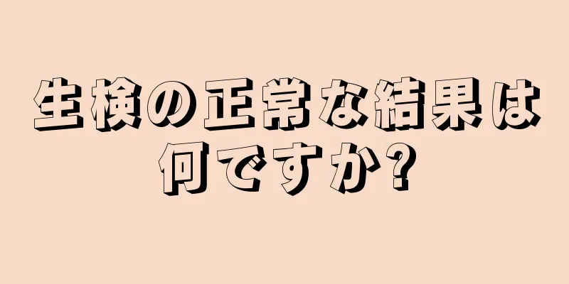 生検の正常な結果は何ですか?