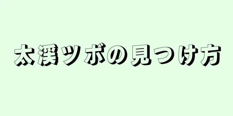 太渓ツボの見つけ方