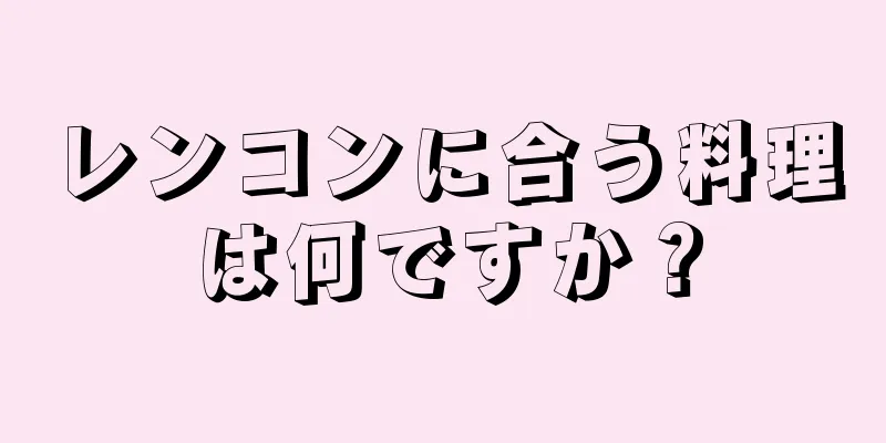 レンコンに合う料理は何ですか？