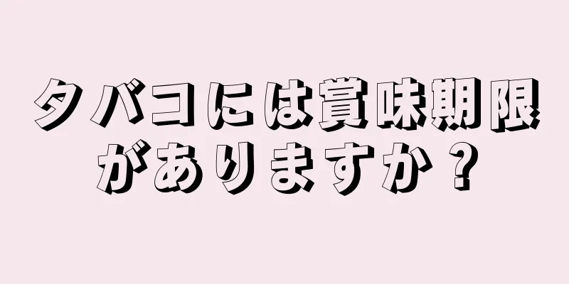 タバコには賞味期限がありますか？