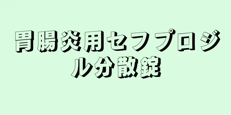 胃腸炎用セフプロジル分散錠