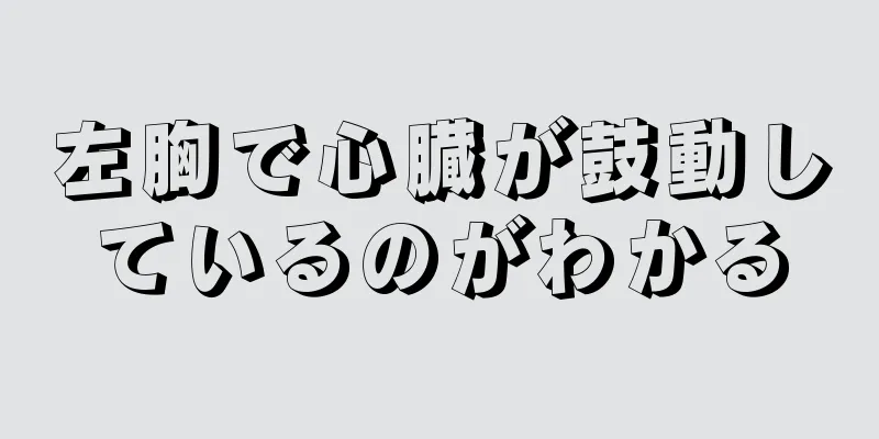 左胸で心臓が鼓動しているのがわかる