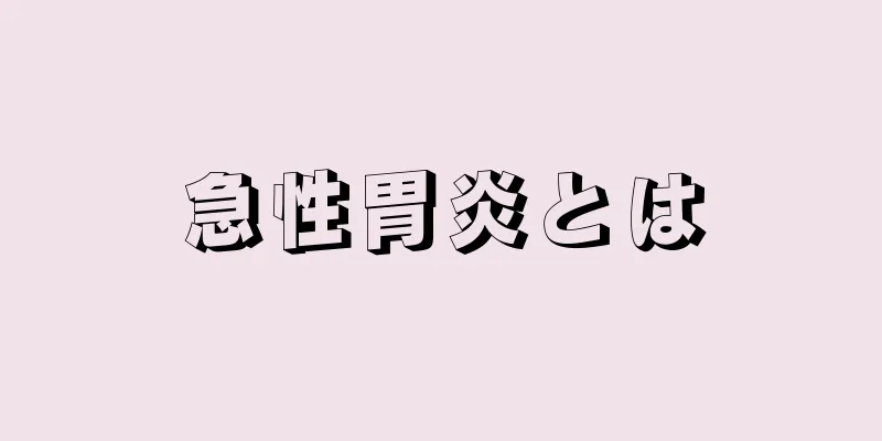 急性胃炎とは