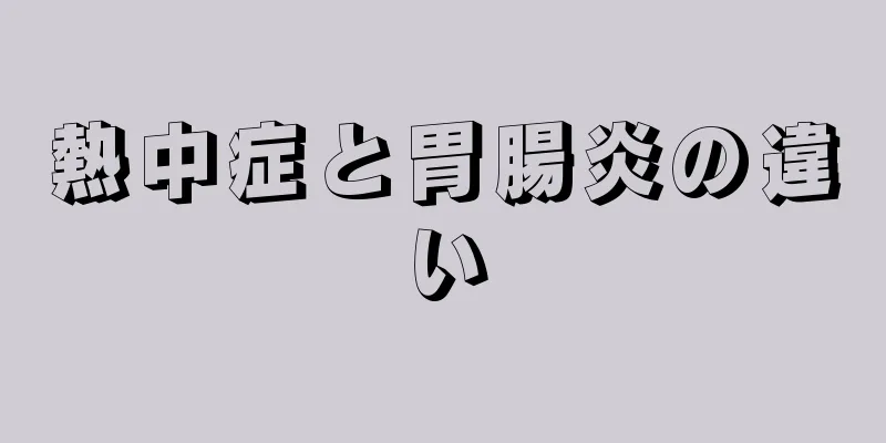 熱中症と胃腸炎の違い