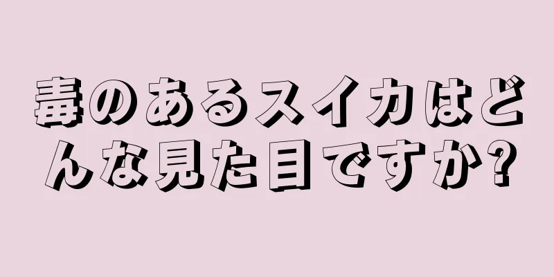 毒のあるスイカはどんな見た目ですか?