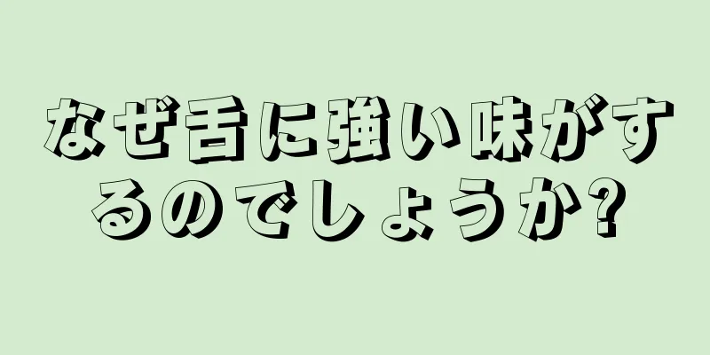 なぜ舌に強い味がするのでしょうか?