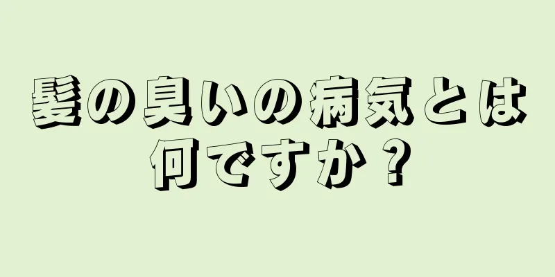 髪の臭いの病気とは何ですか？