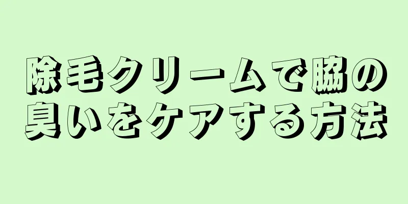 除毛クリームで脇の臭いをケアする方法