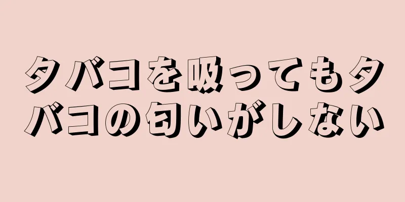 タバコを吸ってもタバコの匂いがしない