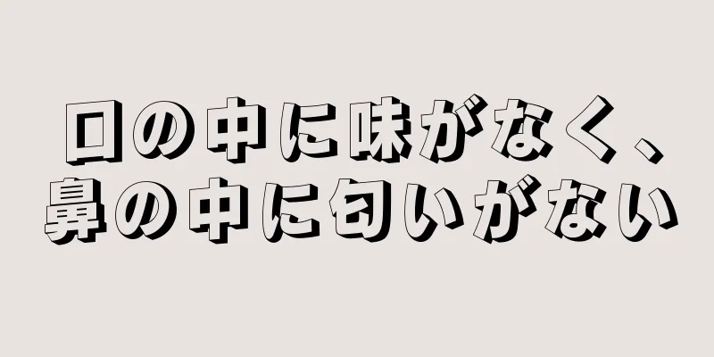 口の中に味がなく、鼻の中に匂いがない