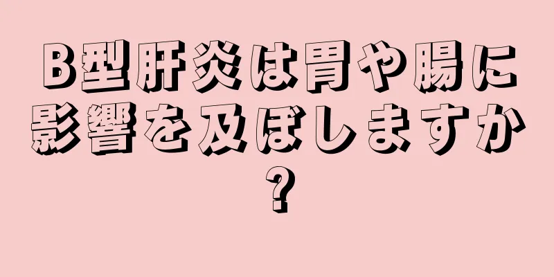 B型肝炎は胃や腸に影響を及ぼしますか?