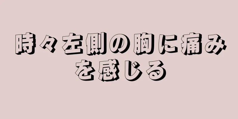 時々左側の胸に痛みを感じる