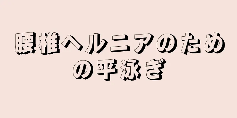 腰椎ヘルニアのための平泳ぎ