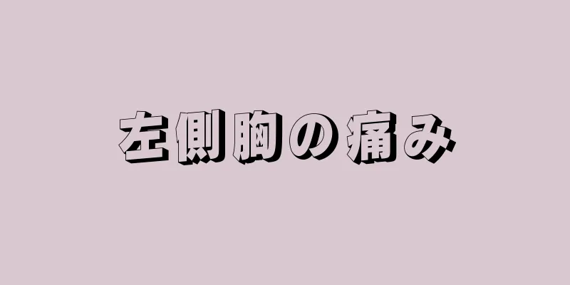 左側胸の痛み