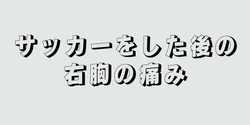 サッカーをした後の右胸の痛み