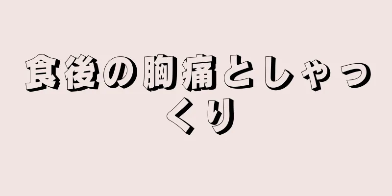 食後の胸痛としゃっくり