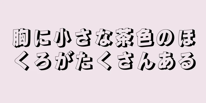 胸に小さな茶色のほくろがたくさんある