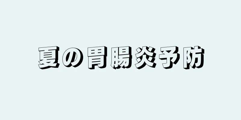 夏の胃腸炎予防