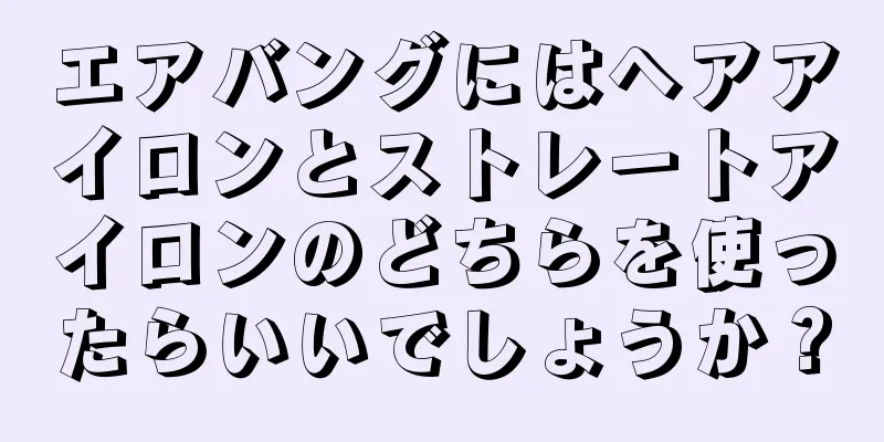 エアバングにはヘアアイロンとストレートアイロンのどちらを使ったらいいでしょうか？